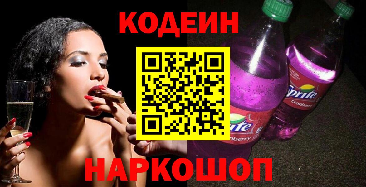 Сочи  Кодеин напиток Lean (лин)  Вход с VPN  Кодеиновый сироп Lean Purple Drank 